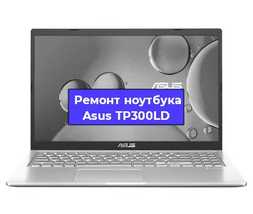 Замена кулера на ноутбуке Asus TP300LD в Санкт-Петербурге